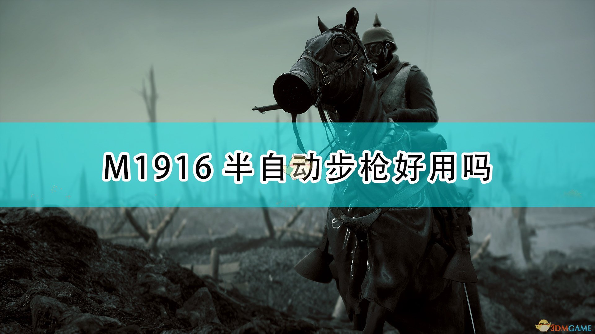 战地1M1916半自动步枪好用吗_M1916半自动步枪武器特点介绍