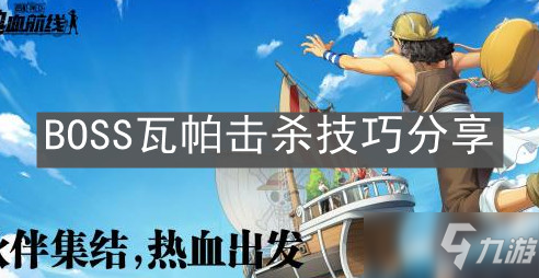 《航海王热血航线》瓦帕怎么打 boss瓦帕击杀教程攻略_航海王热血航线