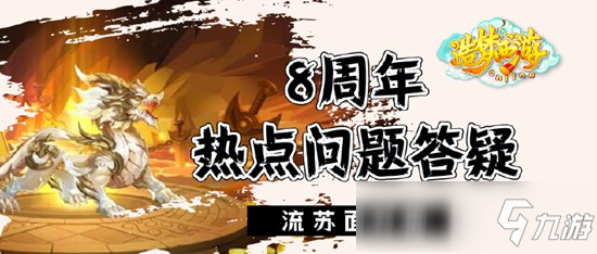 《造梦OL》8周年热点问题答疑_造梦