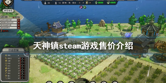 天神镇物语steam多少钱 天神镇物语steam游戏售价介绍