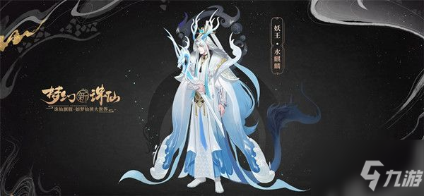 梦幻新诛仙妖王水麒麟怎么打？妖王水麒麟打法教程！_梦幻新诛仙