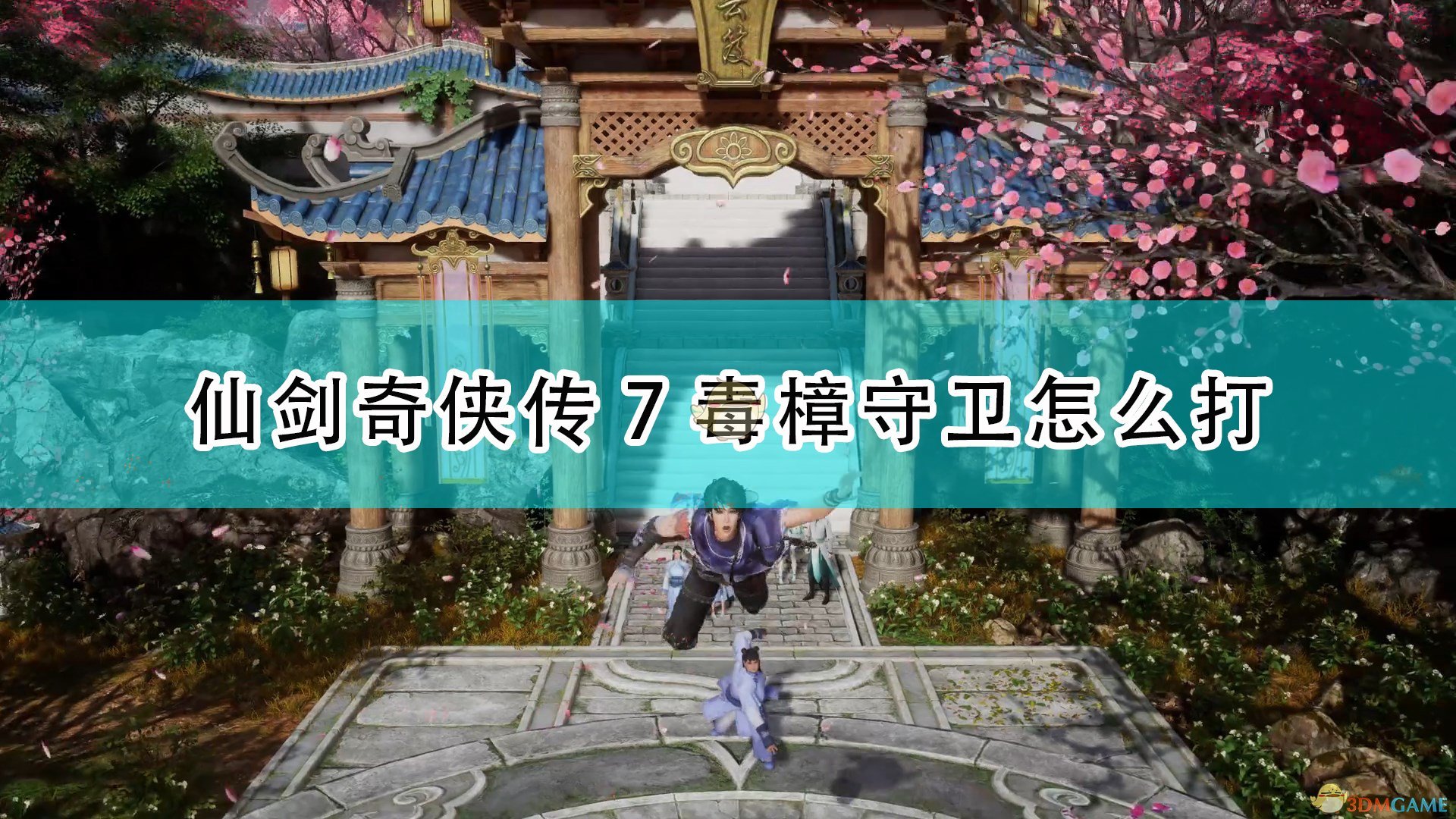 仙剑奇侠传7毒樟守卫怎么打_仙剑7毒樟守卫打法技巧分享