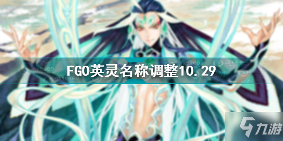 FGO英灵名称调整10.29 FGO从者调整10月29日公告_命运冠位指定