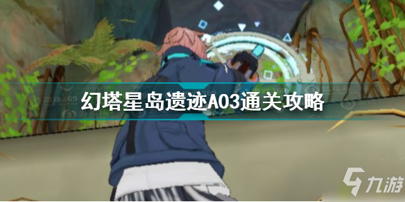 《幻塔》星岛遗迹A03怎么通关 星岛遗迹A03通关技巧攻略_幻塔