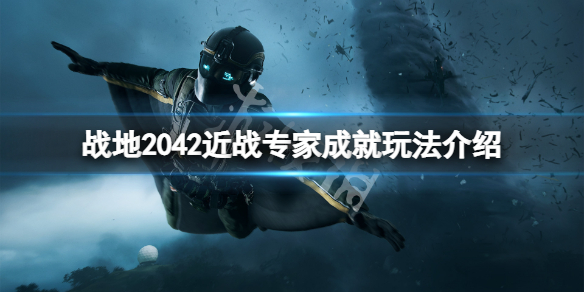 战地2042近战专家成就怎么玩 战地2042近战专家成就玩法介绍