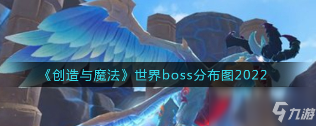 《创造与魔法》世界boss分布图一览 2022世界boss在哪_创造与魔法