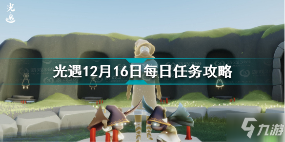 《光遇》12月16日每日任务怎么玩 12.16每日任务制作方法教程_光遇