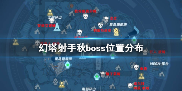 《幻塔》射手秋boss打法技巧攻略 幻塔射手秋boss位置分布_幻塔