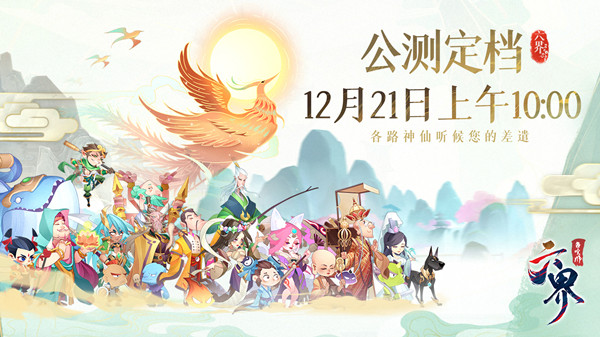 《六界召唤师》首发开启12月21日10：00_六界召唤师