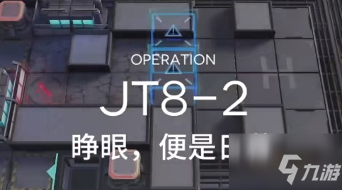 明日方舟JT8-2如何打 JT8-2关卡低配打法教程_明日方舟