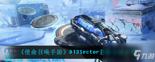 《使命召唤手游》D13Sector获取攻略大全_使命召唤手游