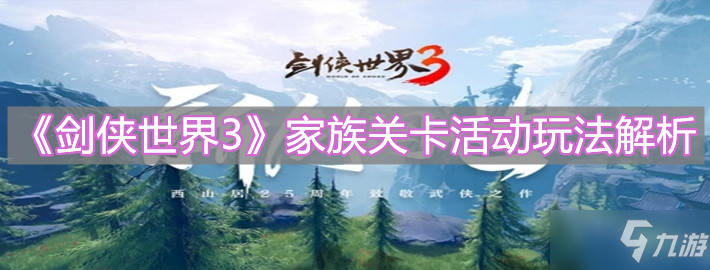 《剑侠世界3》家族关卡活动玩法详解_剑侠世界3