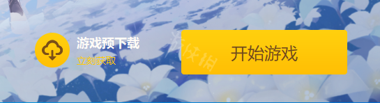 原神2.4预下载什么时候开 原神2.4版本预下载开启时间介绍