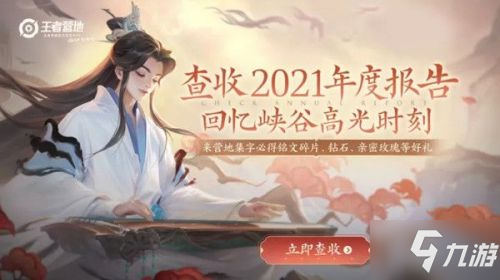 《王者荣耀》王者营地年度报告查看方法说明 2021年度报告在哪看_王者荣耀