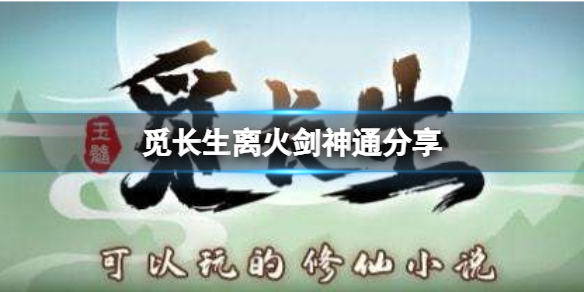 《觅长生》离火剑神通介绍 离火剑怎么样_觅长生