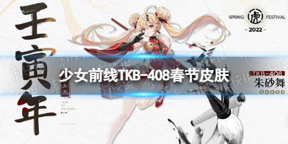 《少女前线》TKB-408春节皮肤朱砂舞介绍 TKB-408春节皮肤怎么样_少女前线