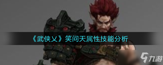 《武侠乂》笑问天属性技能分析_武侠乂