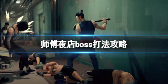 《师父》夜店boss怎么打？夜店boss打法攻略_师父手游