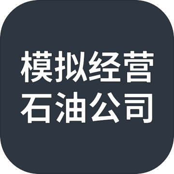 模拟经营石油公司官网在哪下载 最新官方下载安装地址_模拟经营石油公司