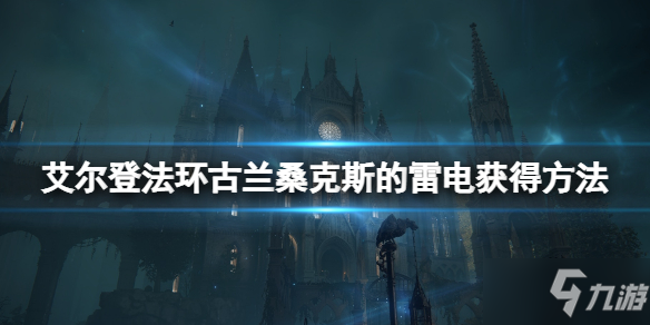 《艾尔登法环》古兰桑克斯的雷电怎么样_艾尔登法环