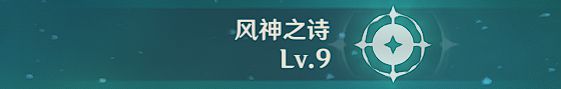 《原神》温迪天赋介绍 温迪出装与配队详细教学_原神