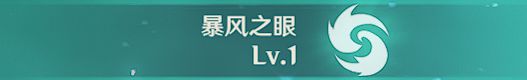 《原神》温迪天赋介绍 温迪出装与配队详细教学_原神