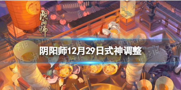 《阴阳师》荒SP金鱼姬匣中少女加强 12月29日式神调整_阴阳师手游