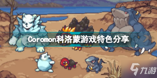 《Coromon》科洛蒙游戏特色介绍 怎么样_Coromon