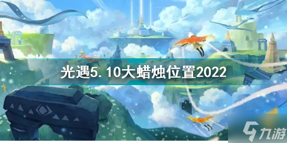 光遇5月10日大蜡烛在哪 光遇5.10大蜡烛位置2022_光遇