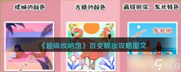 《超级收纳馆》百变眼妆怎么过 百变眼妆攻略图文_超级收纳馆