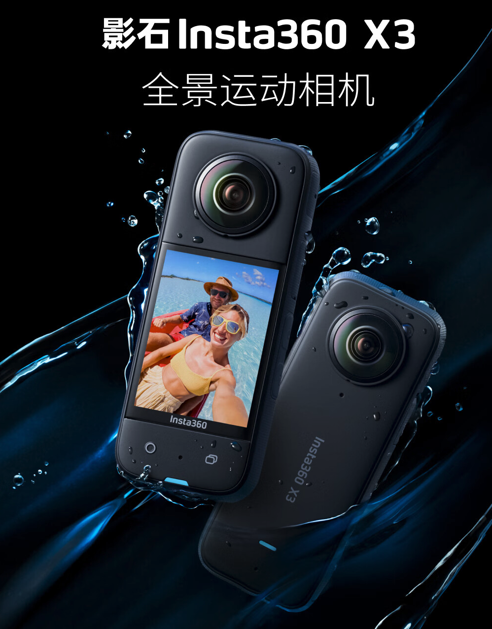 影石 Insta360 X3 全景运动相机发布：前后 1/2 英寸 4800 万像素传感器，2998 元