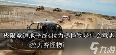 极限竞速地平线4拉力赛怪物说的是什么 怪物详情介绍_极限竞速地平线4