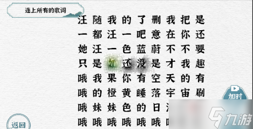 《一字一句》连上所有的歌词通关攻略_一字一句手游