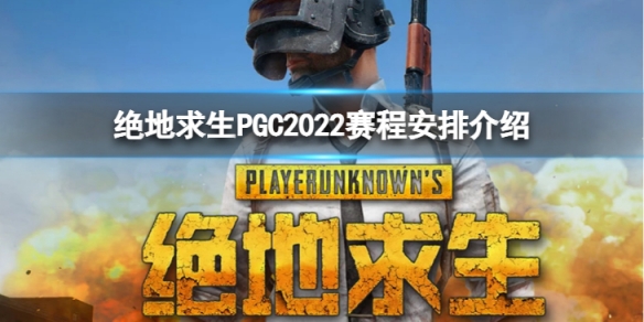 绝地求生PGC2022赛程安排怎么样-PGC2022赛程安排介绍