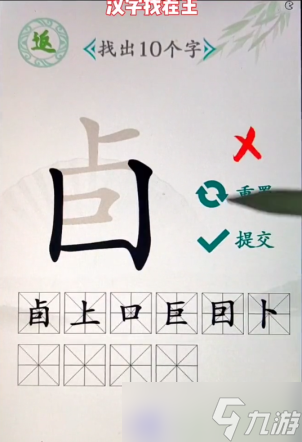 汉字找茬王找字卣有几个字