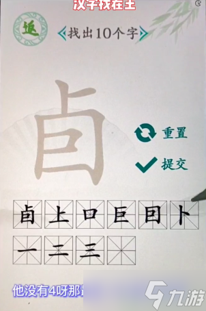 汉字找茬王找字卣有几个字