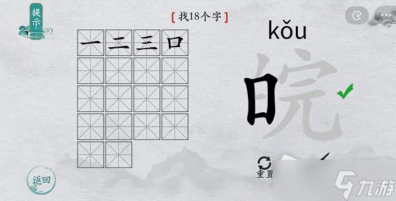 《离谱的汉字》皖找18个字攻略解析