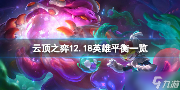 《云顶之弈》12.18英雄有什么改动 12.18英雄平衡一览