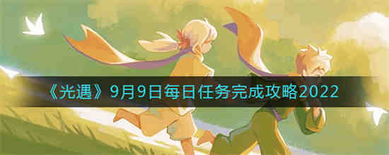 光遇9月9日每日任务怎么做 光遇9月9日每日任务完成攻略2022