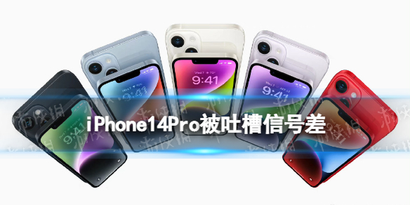 iPhone14Pro被吐槽信号差 iphone14pro信号怎么样