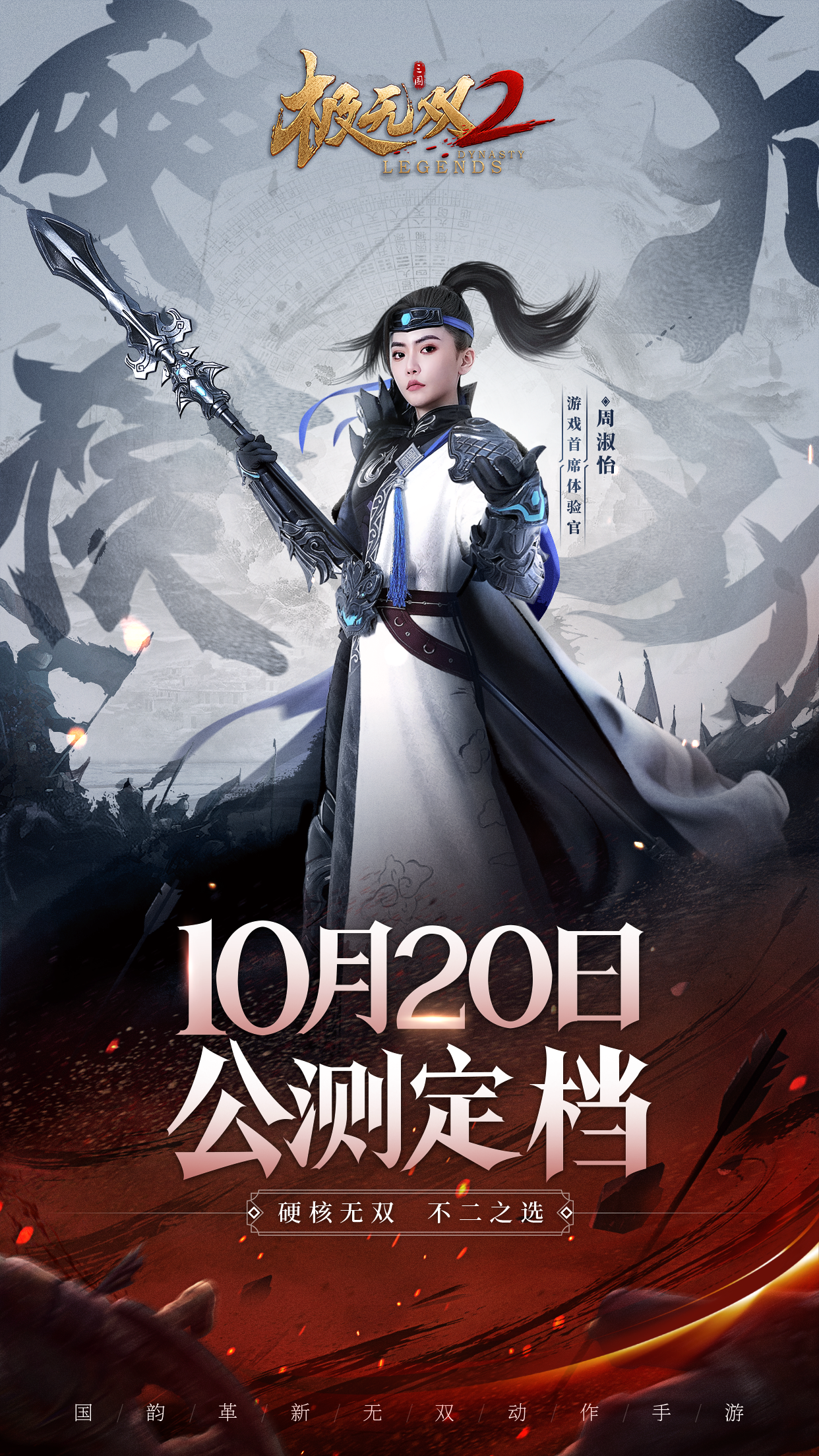 《极无双2》定档10月20日周淑怡超飒赵云助阵