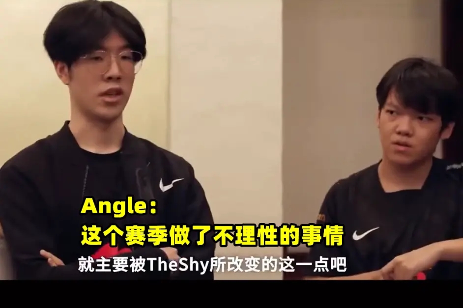 Angle谈Theshy:相比起他的执着和自信,我却一直在逃避!