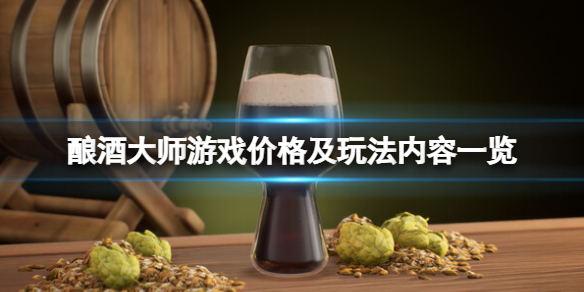 酿酒大师游戏多少钱-Brewmaster游戏价格及玩法内容一览