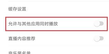 网易云音乐如何设置与其他应用同时播放 同时播放设置方法介绍