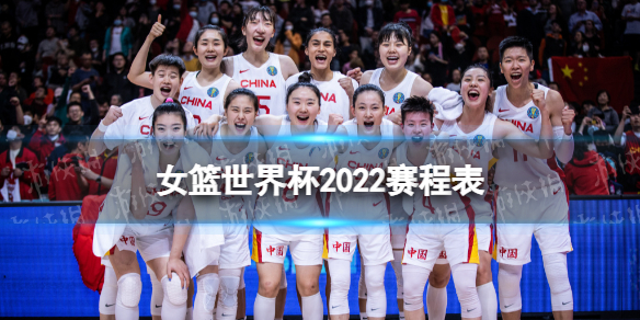 女篮世界杯2022赛程表 2022女篮世界杯赛程表时间