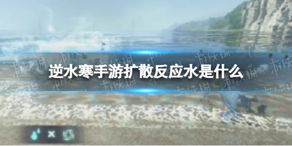 逆水寒手游扩散反应水是什么 逆水寒手游扩散反应水介绍