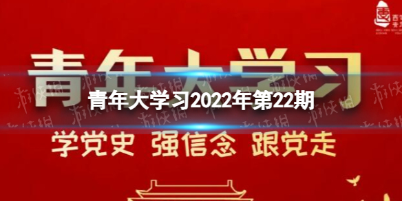 青年大学习答案最新 2022年青年大学习第22期答案	