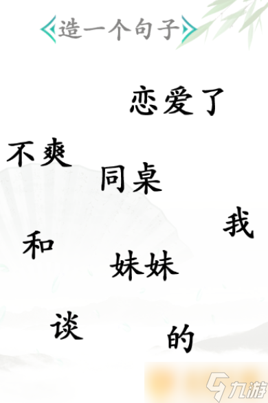 《汉字找茬王》造句关卡通关方法介绍_汉字找茬王