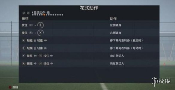 fifa23花式动作按键技巧一览-花式动作怎么操作