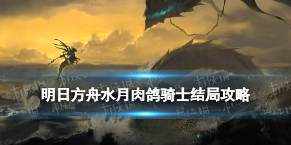 明日方舟骑士结局打法攻略 明日方舟水月肉鸽骑士怎么打